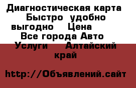 Диагностическая карта! Быстро, удобно,выгодно! › Цена ­ 500 - Все города Авто » Услуги   . Алтайский край